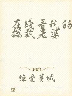 在线看我的极品总裁老婆