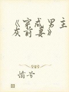 《穿成男主的炮灰前妻》