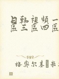 日韩视频一区二区三区四区在线播放