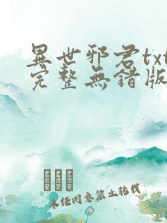 异世邪君txt完整无错版