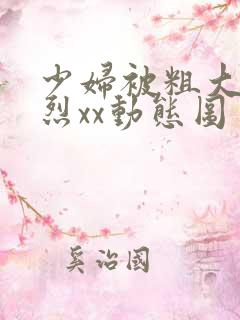 少妇被粗大的猛烈xx动态图