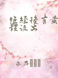 绝经后有黄色液体流出