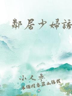 邻居少妇诱惑我