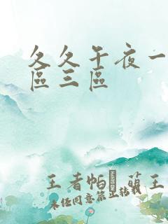 久久午夜一区二区三区