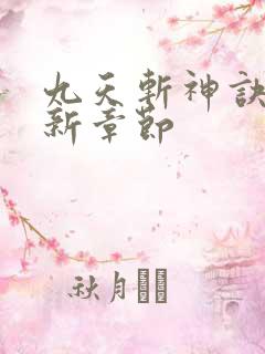 九天斩神诀的最新章节