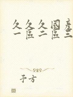 久久久国产熟女一区二区三区