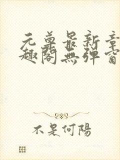 元尊最新章节笔趣阁无弹窗