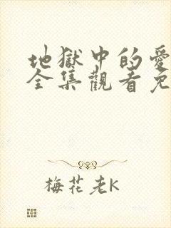 地狱中的爱漫画全集观看免费无删减