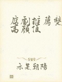 腐剧推荐双男主高颜值