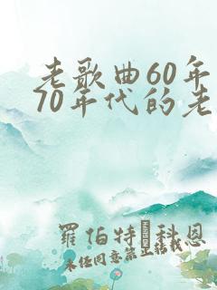 老歌曲60年代70年代的老歌