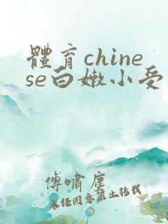 体育chinese白嫩小受