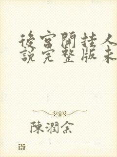 后宫开挂人生小说完整版未删减小说