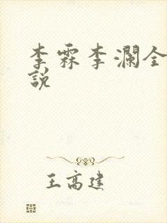 李霖李澜全文小说