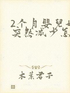 2个月婴儿奶量突然减少怎么回事