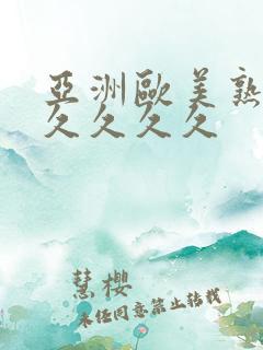 亚洲欧美熟女久久久久久