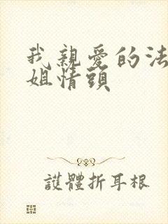 我亲爱的法医小姐情头