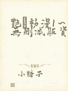 艳鉧动漫1～6无删减版资源