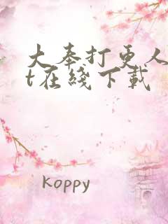 大奉打更人txt在线下载
