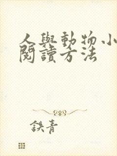 人与动物小说的阅读方法