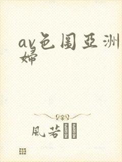 av色图亚洲熟妇