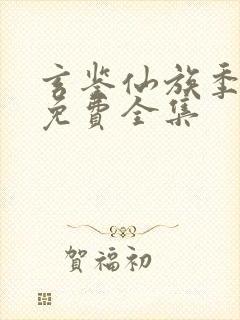 玄鉴仙族季越人免费全集