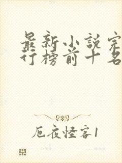 最新小说完结排行榜前十名