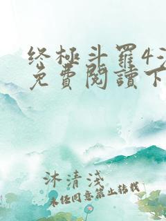 终极斗罗4漫画免费阅读下拉式