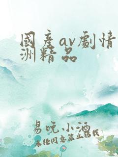 国产av剧情亚洲精品