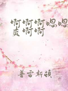 啊啊啊嗯嗯嗯好爽啊啊