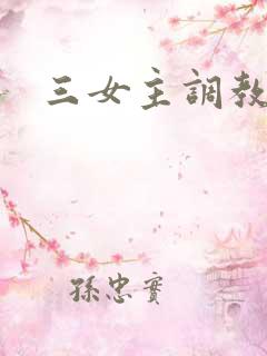 三女主调教vk