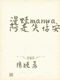 漫蛙manwa防走失站安卓版