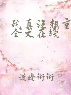 我真没想重生啊全文在线