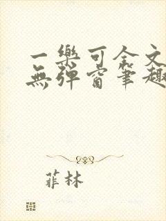 一乐可全文免费无弹窗笔趣阁