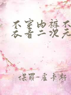 不穿内裤不穿内衣看二次元美女的屁股