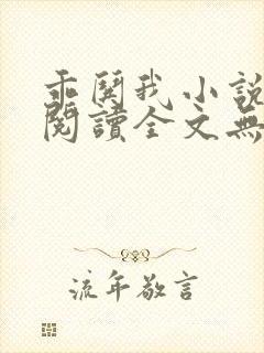 乖哄我小说免费阅读全文无弹窗