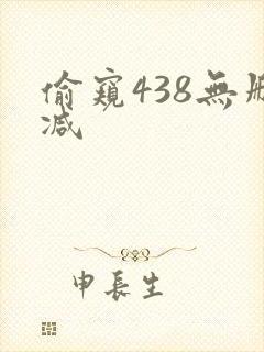 偷窥438无删减