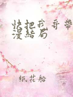 快把我哥带走动漫结局