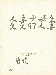 人妻少妇久久久久久97人妻