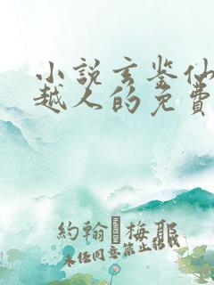 小说玄鉴仙族季越人的免费阅读