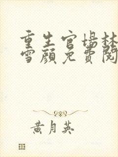 重生官场林峰唐雪颜免费阅读