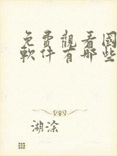 免费观看国漫的软件有哪些app