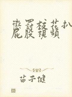 惩罚校花扒开打屁股视频