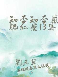 知否知否应是绿肥红瘦13集免费观看