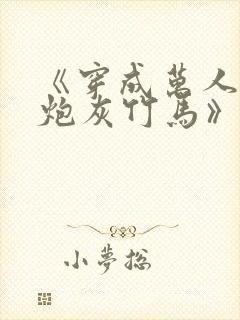 《穿成万人迷的炮灰竹马》