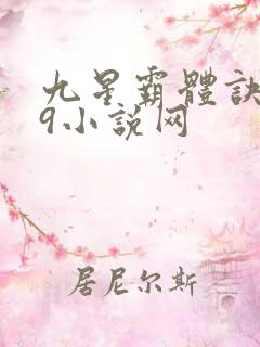 九星霸体诀999小说网