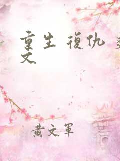 重生 复仇 爽文