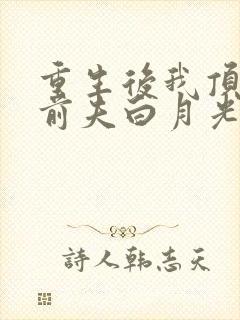 重生后我顶替了前夫白月光在线听电子书