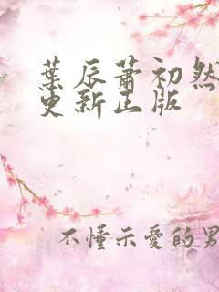 叶辰萧初然最快更新正版