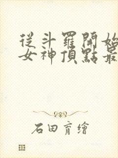 从斗罗开始俘获女神顶点最新章节