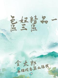 色妞精品一区二区三区